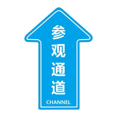 通道地标贴色彩鲜艳防水耐磨