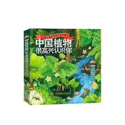 中国植物很高兴认识你全4册