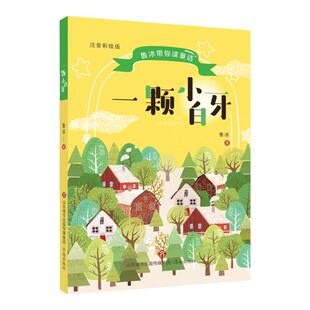 鲁冰一颗小白牙注音版一二年级课外书必读老师推荐阅读节日习俗民间传说传统童谣中汲取养分和灵感充满童真童趣中国味的童话故事书
