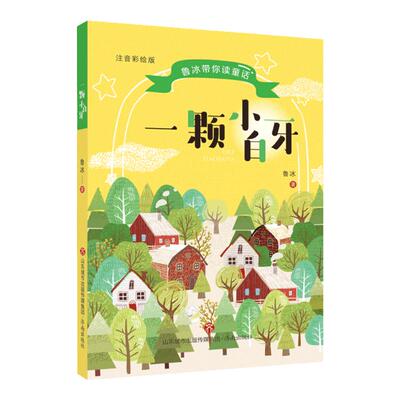一颗小白牙注音版课外书必读
