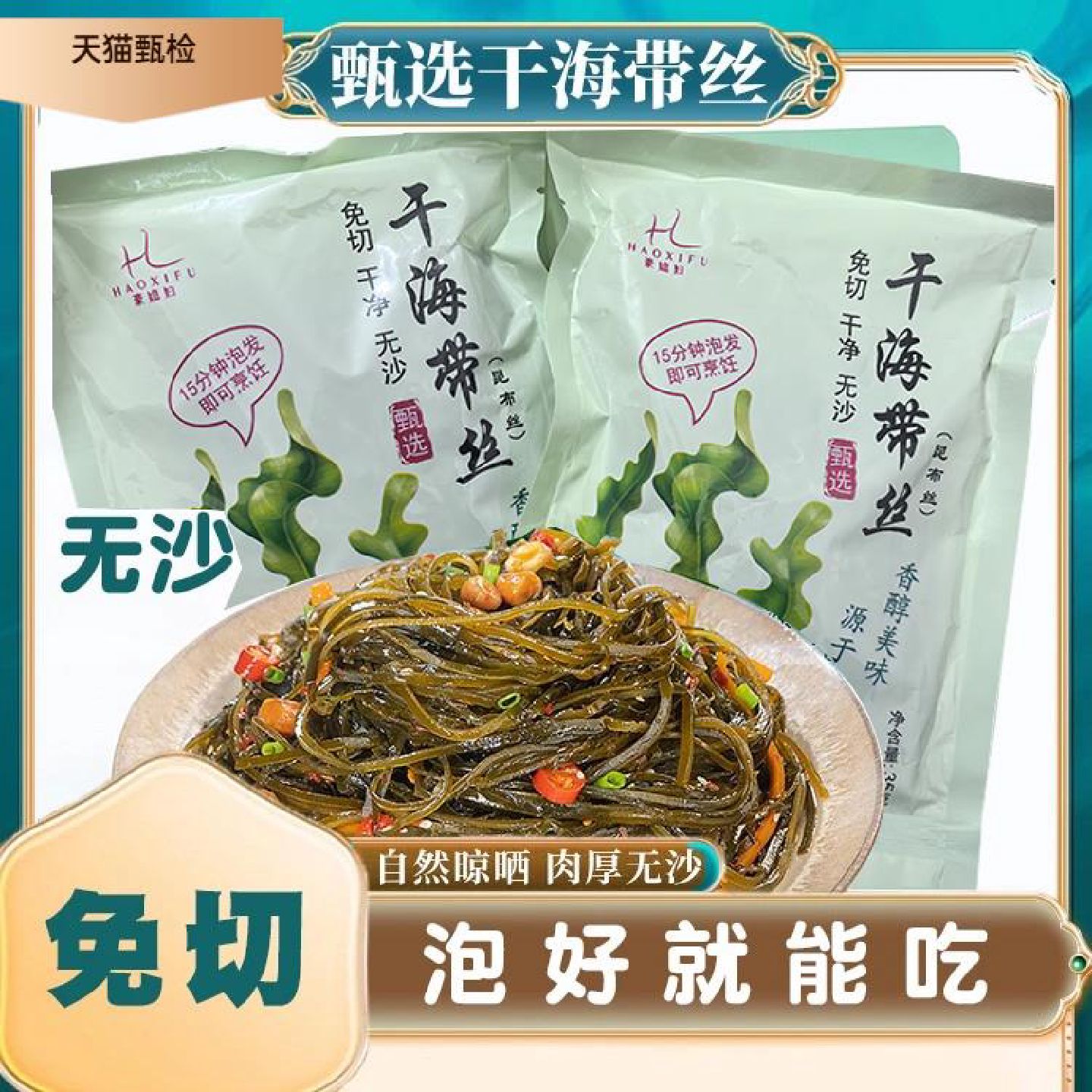 豪媳妇深海冷水区海带丝高端昆布海带脆嫩软糯干净细丝免切免煮