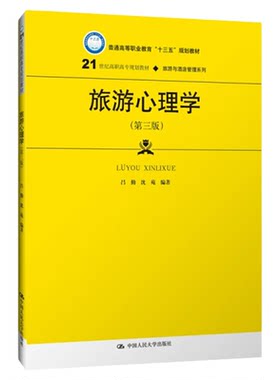 00188旅游心理学自学考试