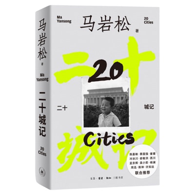 二十城记马岩松自传三联书店