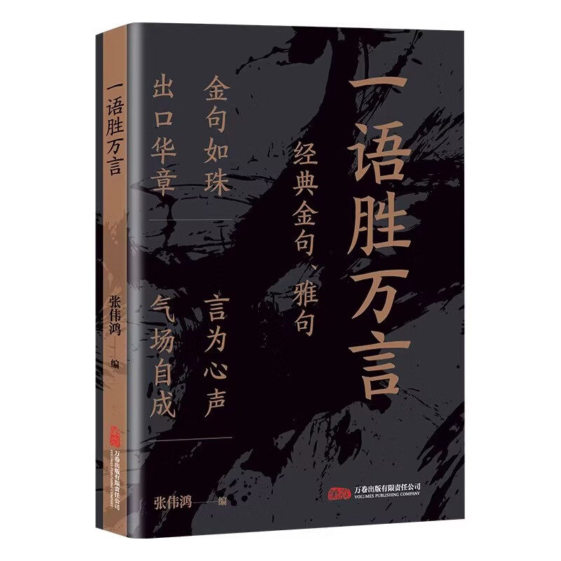 【官方正版】一语胜万言金句雅句满腹经纶让你快速提升文化底蕴告别词穷尴尬学会优雅表达当白话文遇见古诗文今文古译高情商聊天术
