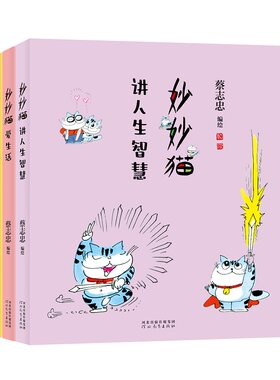 妙妙猫漫画三部曲(全三套）蔡志忠猫咪漫画国风儿童动漫卡通漫画中国传统哲学文学河北教育出版社