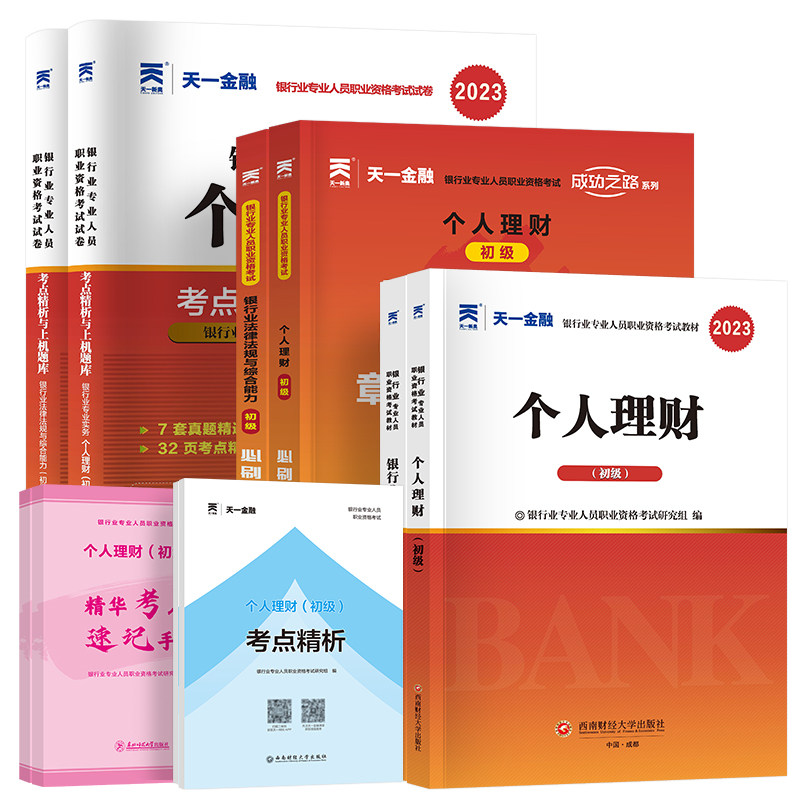 天一金融银行从业资格证