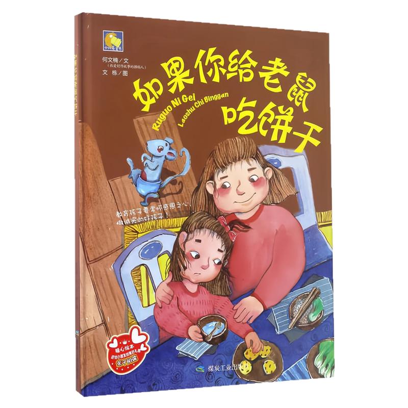 如果你给老鼠吃饼干精装硬壳书