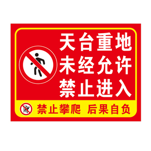 天台重地未经允许禁止进入提示标识牌天台危险当心跌落警示标志牌