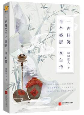 当当网正版书籍李白一声狂笑