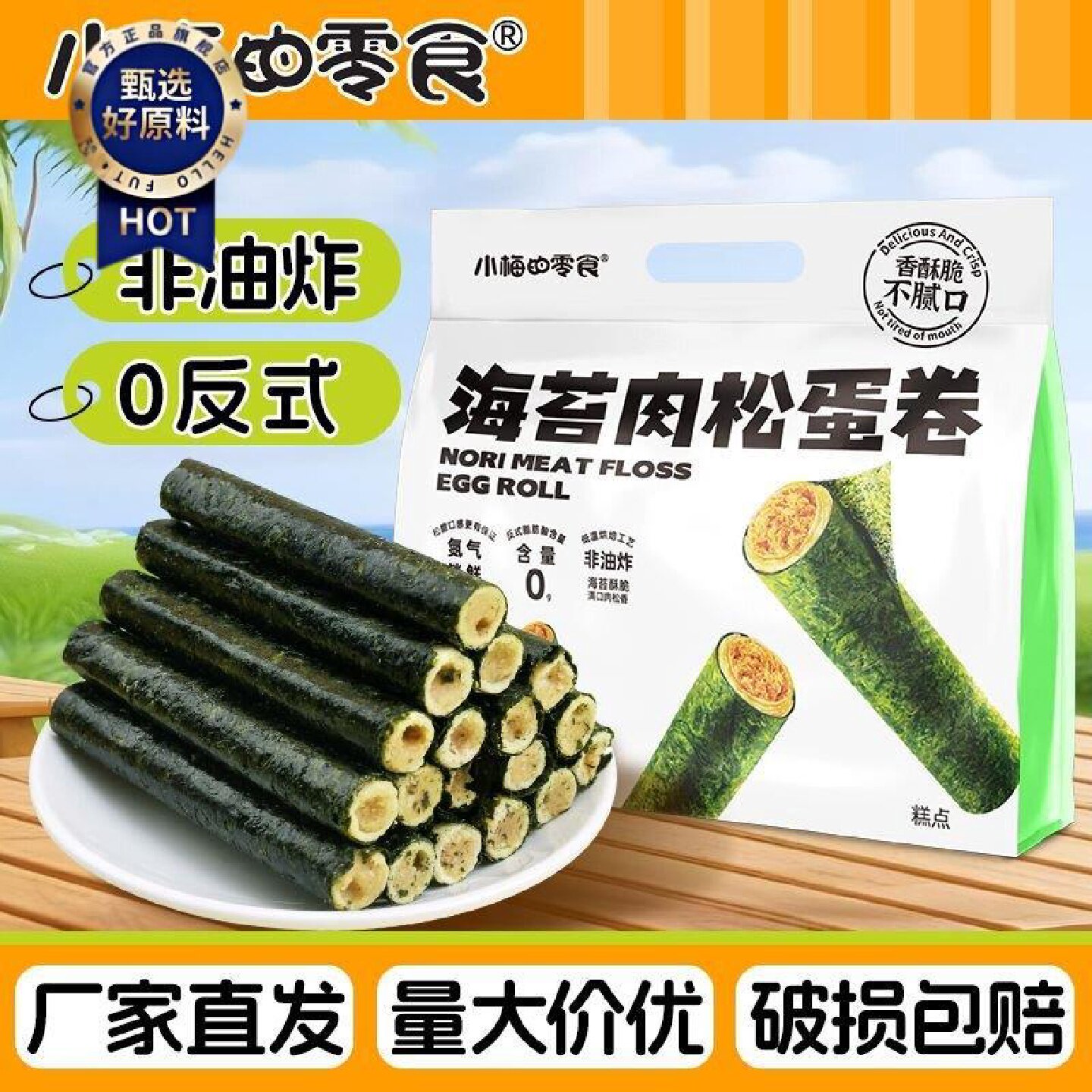小梅的零食海苔肉松卷140g饼干儿童孕妇海味休闲食品办公室零食