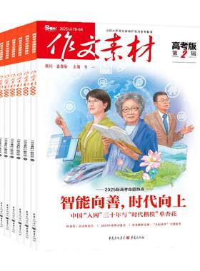 作文素材高考版26年1-7月新/订阅
