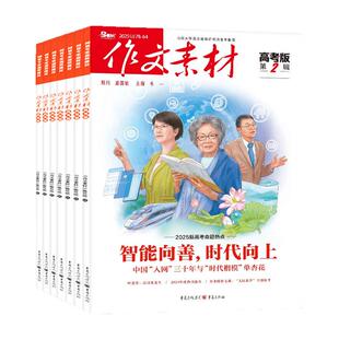 1/2月新【全年/半年订阅】作文素材高考版杂志2026年1-12月课堂内外创新高分作文高中学生语文阅读时文热点解析作文与考试2025过刊