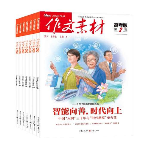 1-10月新【全年/半年订阅】作文素材高考版杂志2026年1-12月课堂内外创新高分作文高中学生语文阅读时文热点解析作文与考试25过刊