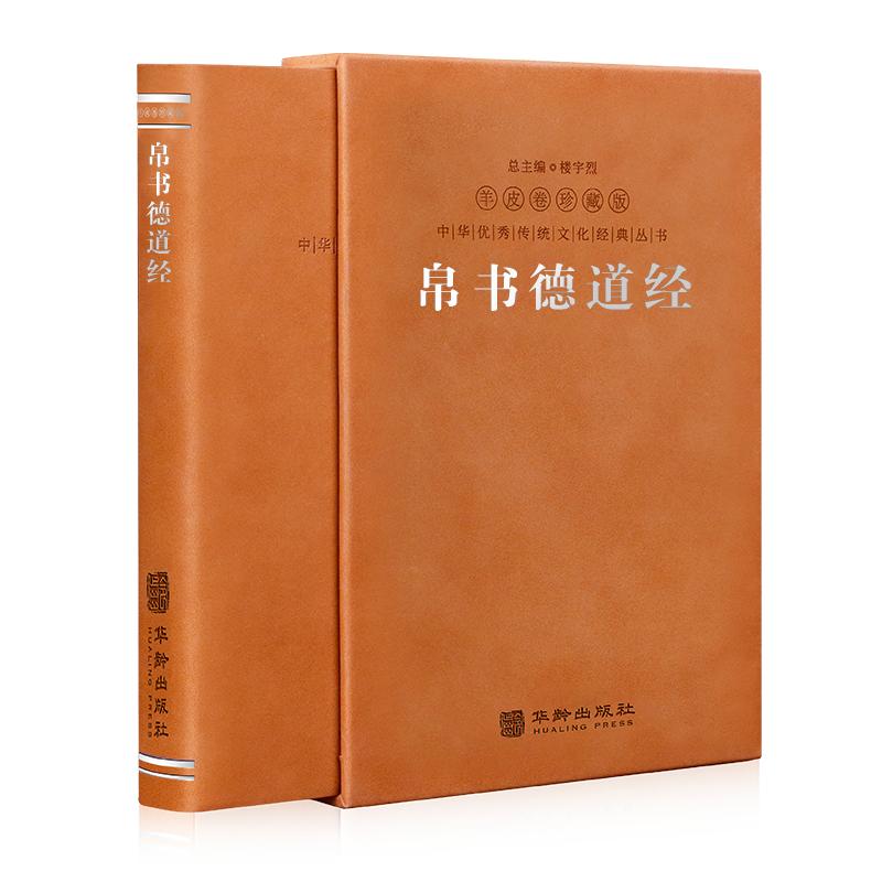 【善品堂藏书官方店】帛书老子德道经 羊皮卷珍藏版 帛书版德道经正版原著马王堆出土原版中国哲学经典原文译文白话文翻译校注书籍