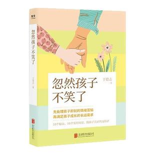 抖音同款】忽然孩子不笑了于德志著心理咨询师带你应对孩子所有情绪问题 用倾听术解决各类沟通难题家庭教育儿童心理问题畅销书籍