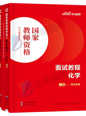 中学化学面试教材中公2026年上半年教师证资格证考试用书试讲教案答辩逐字稿资料初中高中教资书真题库结构化书籍中职专业课下半年