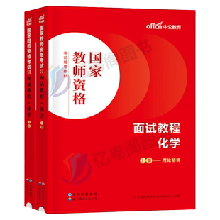 中学化学面试教材中公2026年上半年教师证资格证考试用书试讲教案答辩逐字稿资料初中高中教资书真题库结构化书籍中职专业课下半年