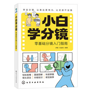 官方正版 小白学分镜 零基础分镜入门指南 AI短剧影视动画漫画漫剧自媒体创作指南 职场新人入门教程 短视频自媒体博主指导图书籍