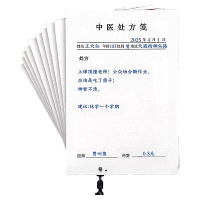 笑草稿纸处方笺中医处方笺