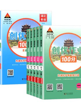 【湖北专版】2026春 新版创优作业100分一二三四五六年级下册语文数学人教版部编版小学123456年级上册科目任选同步练习状元成才路