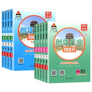 【湖北专版】2026春 新版创优作业100分一二三四五六年级下册语文数学人教版部编版小学123456年级上册科目任选同步练习状元成才路