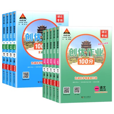 【湖北专版】2025秋 新版创优作业100分一二三四五六年级上册语文数学人教版部编版小学123456年级下册科目任选同步练习状元成才路