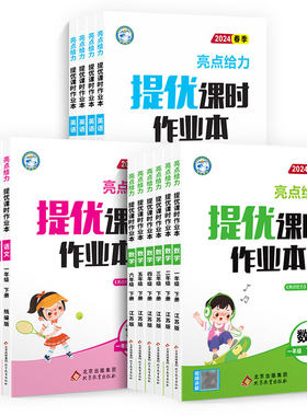 2026秋亮点小学提优课时作业本