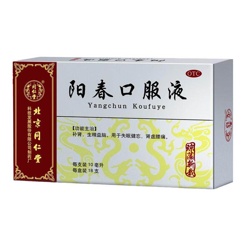 【同仁堂】阳春口服液10ml*18支/盒