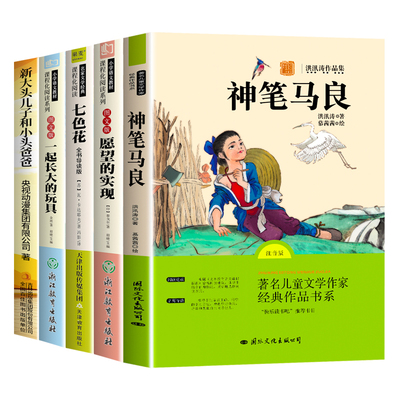 2026全新5册注音版二年级下册必读的课外书二下快乐读书吧老师推荐书目神笔马良一起长大的玩具七色花寒假阅读正版人教愿望故事