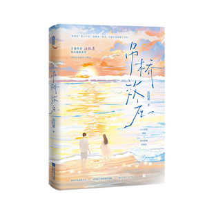 正版亲签书 吊桥效应法拉栗著高岭之花下神坛敌人变真爱双向奔赴都市言情小说