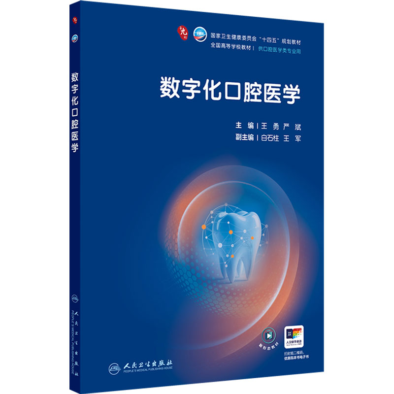 数字化口腔医学人卫新版种植正畸牙周病牙体牙髓解剖生理儿童修复颌面外科黏膜组织病理影像诊断材料科学电子考研正畸本科医学教材