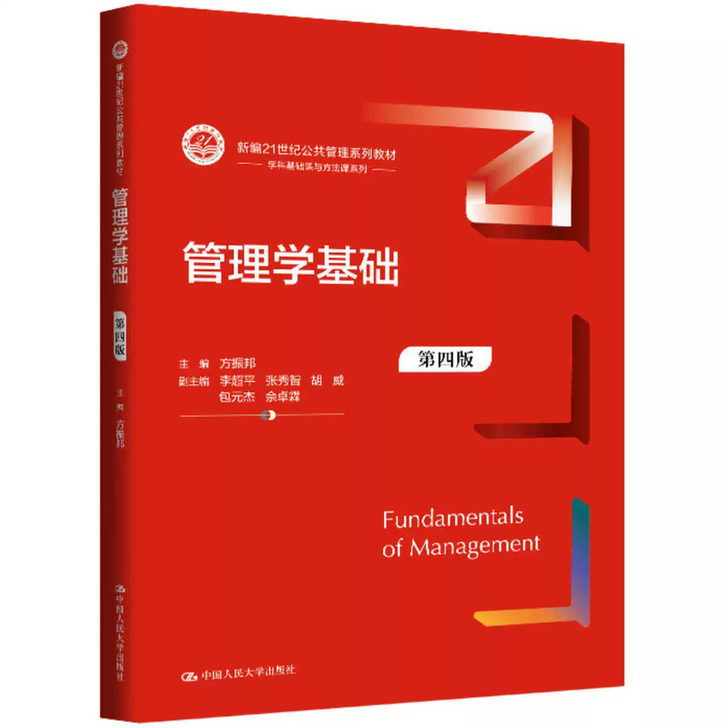 管理学基础第4版方振邦人大社