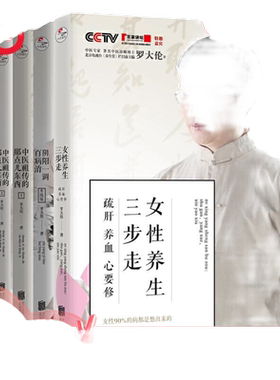 【当当网正版书籍】罗大伦博士养生系列：女性养生三步走疏肝养血心要修+阴阳一调百病消+中医的那点儿东西1