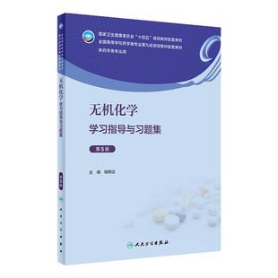 无机化学学习指导与习题集（第5版） 2023年6月配套教材 9787117347402