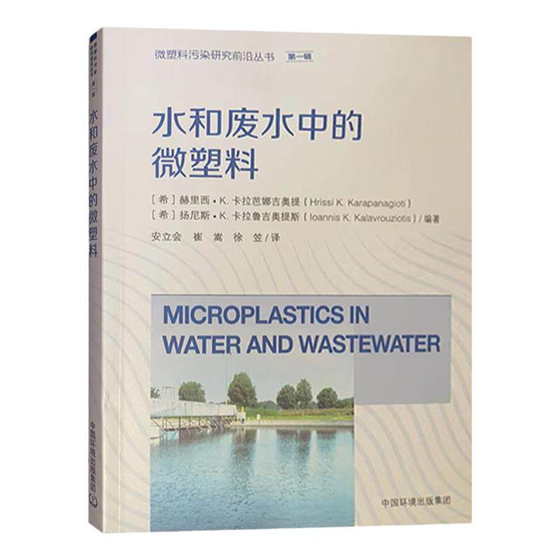 全新正版 水和废水中的微塑料 微塑料污染研究前沿丛书 中国环境出版集团 污水处理厂书籍9787511149961
