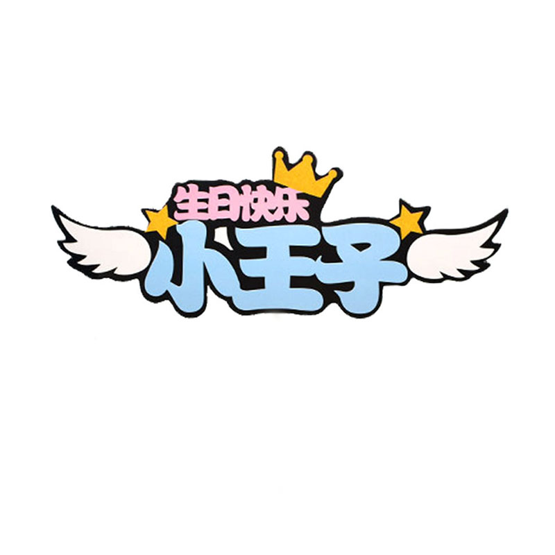 网红兔子胡萝卜蛋糕插件小王子