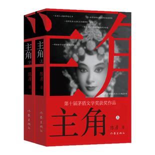 主角新版2册 茅盾文学奖作家陈彦作品 一部动人心魄的命运之书 第十届茅盾文学奖获奖作品2018中国好书 西西弗书店