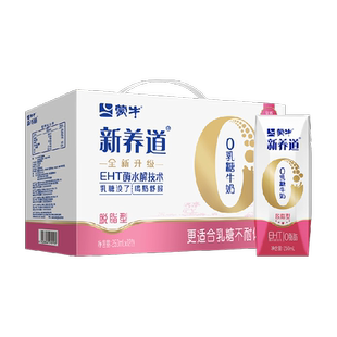 【最早日期26年2月】蒙牛新养道0乳糖脱脂型牛奶轻负担