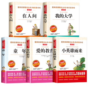 全套5册 童年爱的教育小英雄雨来六年级上册必读的课外书 快乐读书吧在人间和我的大学高尔基三部曲正版原著小学6老师推荐经典必读