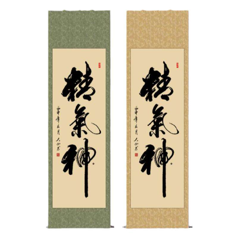 精气神字画书法作品客厅卷轴挂画