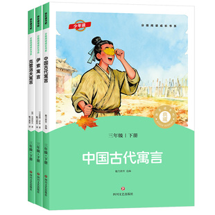少年读快乐读书吧三年级下册全套3册课外阅读书四川文艺出版社中国古代寓言故事伊索寓言克雷洛夫寓言儿童故事小学生阅读课外书籍