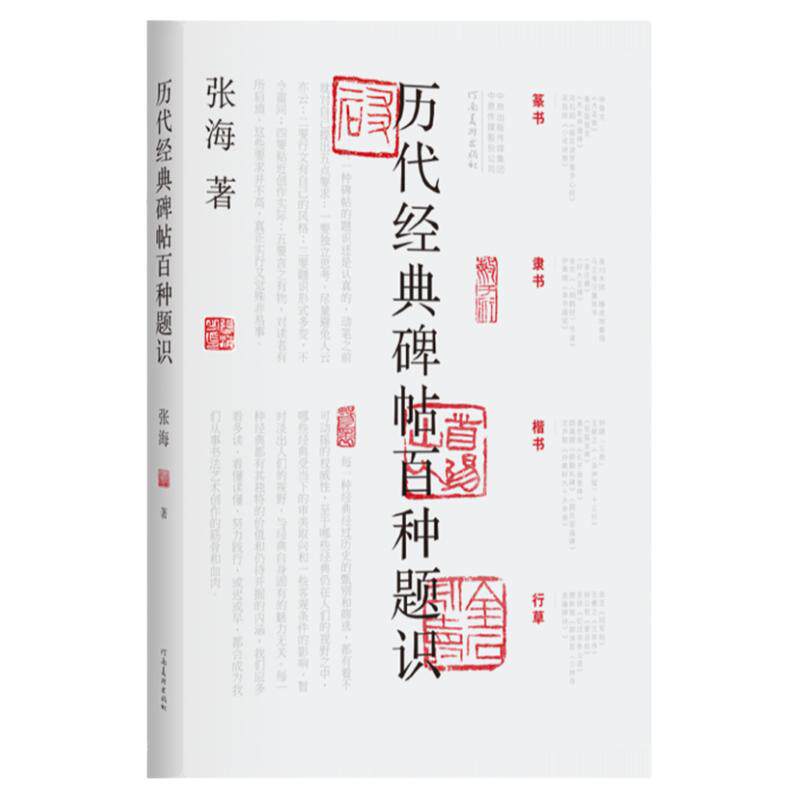 中书协张海 历代经典碑帖百种题识甲骨文金文篆书隶书楷书行草毛笔书法篆刻艺术学术理论书籍 名家字画碑帖题跋文墨迹临摹鉴赏素材