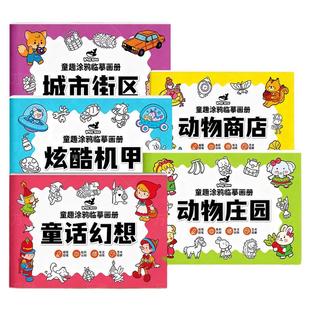 儿童涂色画画本动物城市童话卡通动漫元素描摹本简笔素描临摹本幼儿园小学生专用图画本一年级益智水彩涂鸦纸