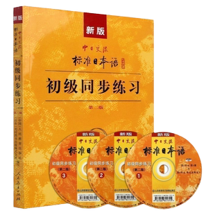 新版标准日本语初级同步练习中日交流标准日本语初级练习册正版新标日初级上下教材配套学习辅导习题集日语教材第二版