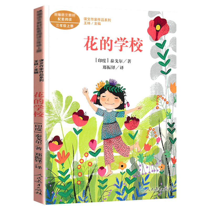 花的学校 (印)泰戈尔著 三年级上册语文教材书课文作家作品系列 必小学生课外同步推荐阅读书经典儿童文学正版书籍人民教育出版社