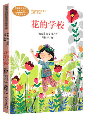 花的学校 (印)泰戈尔著 三年级上册语文教材书课文作家作品系列 必小学生课外同步推荐阅读书经典儿童文学正版书籍人民教育出版社