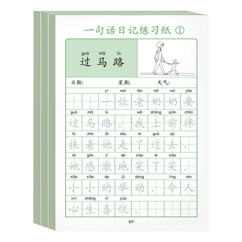 小学生一句话日记一年级看图写话每日一练幼儿园日记书日记本起步二年级一句话作文周记老师推荐拼音注音