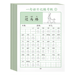 小学生一句话日记一年级看图写话每日一练幼儿园日记书日记本起步二年级一句话作文周记老师推荐拼音注音