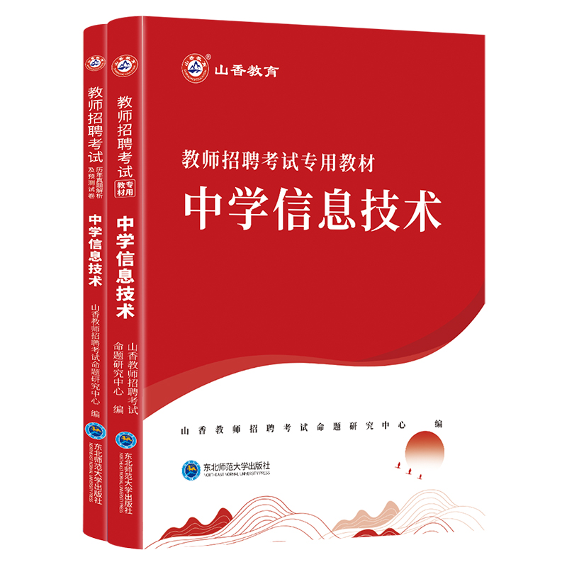 山香2024年教师招聘考试专用教材学科专业知识中学信息技术教材入考编制用书 河南安徽江苏山东河北等全国通用