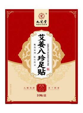 九芝堂艾姜八珍足贴10贴盒